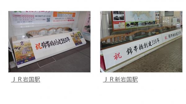 JR岩国駅、JR新岩国駅 横断幕