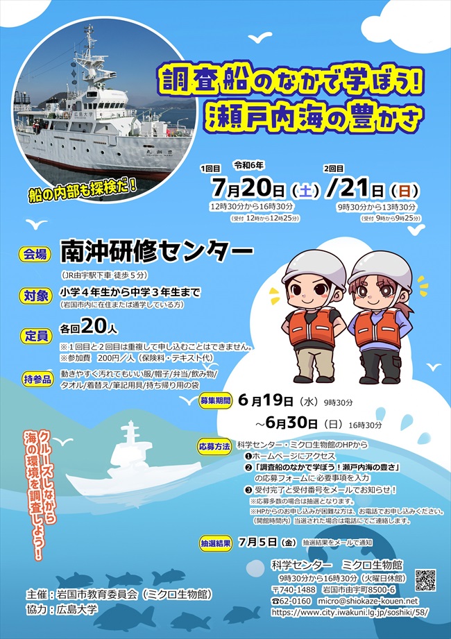 調査船のなかで学ぼう!瀬戸内海の豊かさ講座ちらし