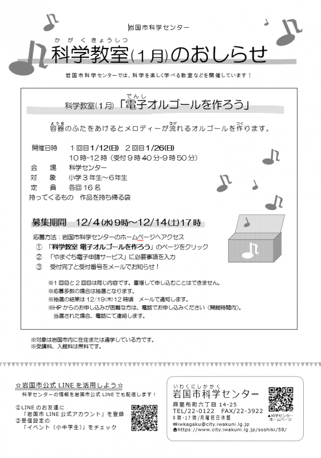 科学教室「電子オルゴールを作ろう」