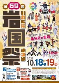 第69回岩国祭 ポスター