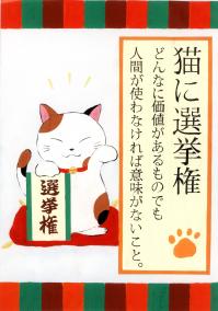 猫に選挙権という選挙権の大切さを強調したポスター